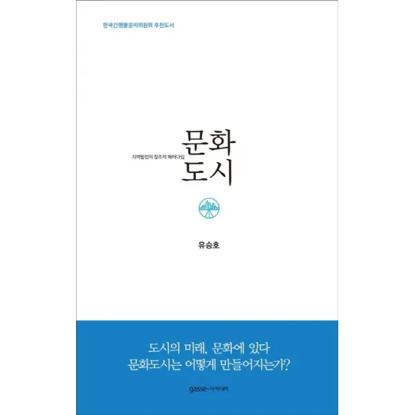 문화도시:지역발전의 창조적 패러다임 가쎄