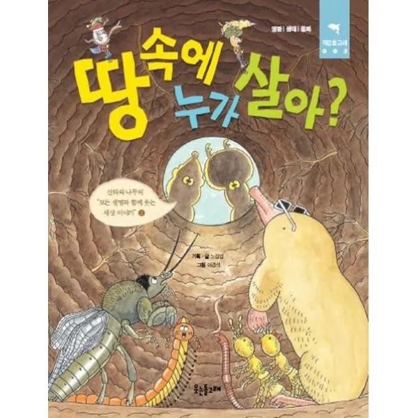 땅속에 누가 살아:산타와 나무의 모든 생명과 함께 웃는 세상 이야기. 2, 웃는돌고래