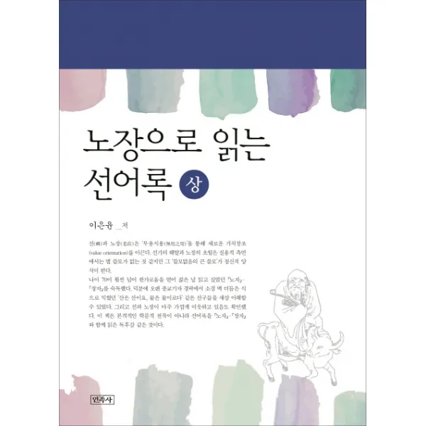 노장으로 읽는 선어록(상), 민족사