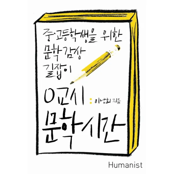 0교시 문학시간:중고등학생을 위한 문학 감상 길잡이, 휴머니스트