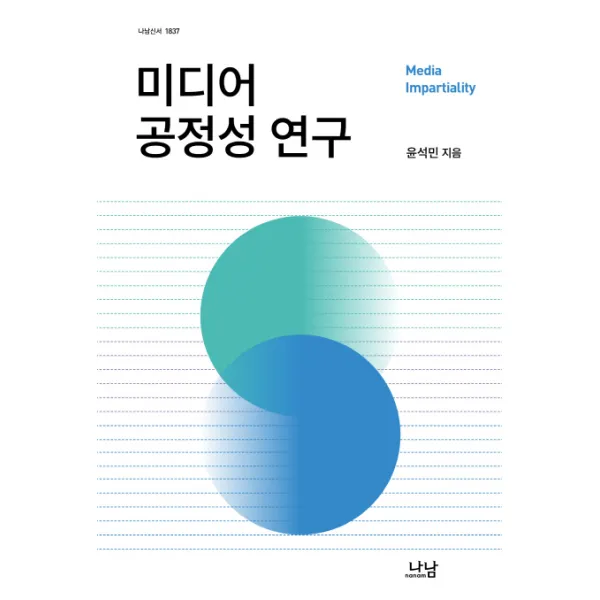 미디어 공정성 연구, 나남