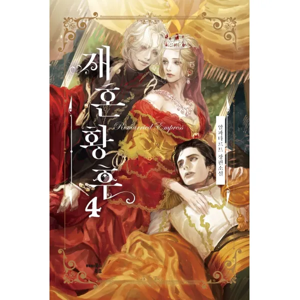 재혼 황후. 4:알파타르트 장편소설, 해피북스투유