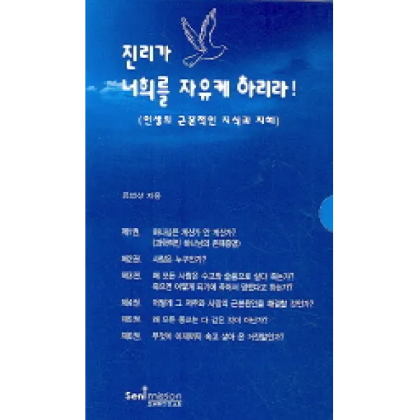 진리가 너희를 자유케 하리라, 보냄받은선교회