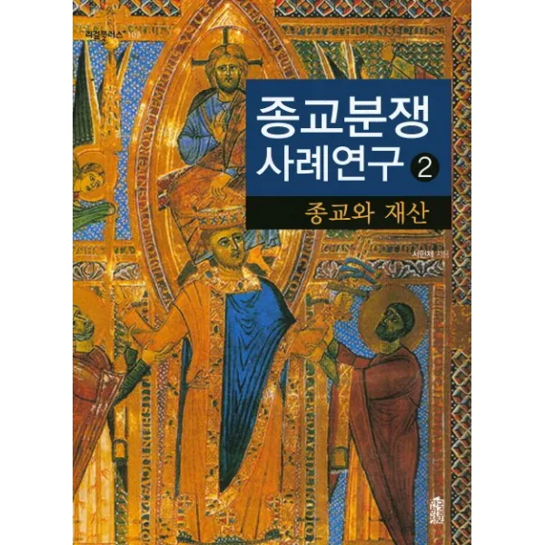 종교분쟁 사례연구. 2: 종교와 재산, 한국학술정보