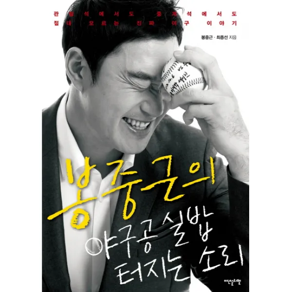 봉중근의 야구공 실밥 터지는 소리:관람석에서도 중계석에서도 절대 모르는 진짜 야구 이야기, 이덴슬리벨
