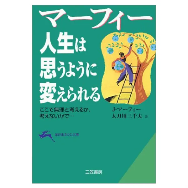 머피 인생은 생각하는 바와 같이(하도록) 바뀐다―여기서 무리라고 생각하는지 생각하지 않는지 나오다… (지적 사는 방법 문고), 1