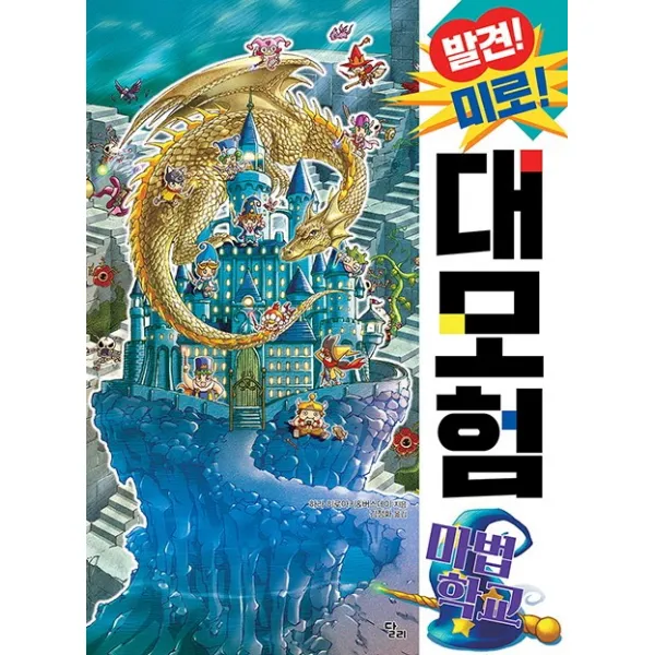 발견! 미로! 대모험: 마법학교 달리