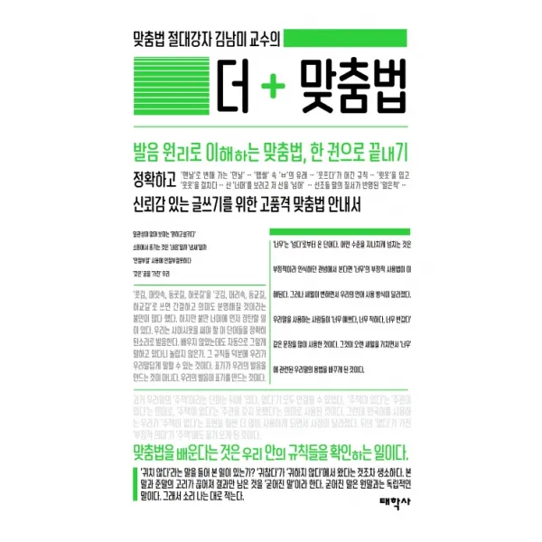 맞춤법 절대강자 김남미 교수의 더 맞춤법:발음 원리로 이해하는 맞춤법 한 권으로 끝내기, 태학사