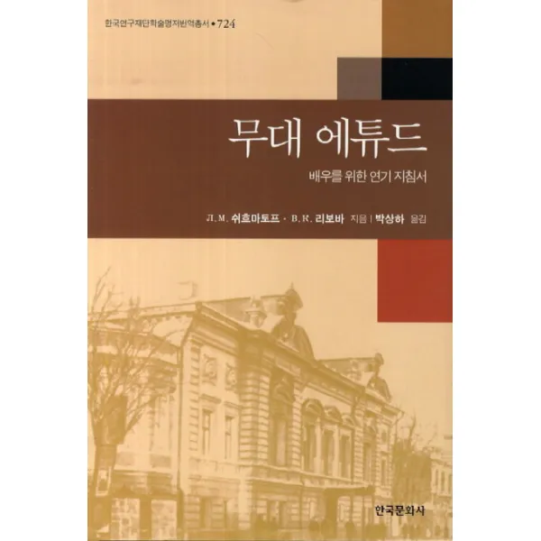 무대 에튜드:배우를 위한 연기 지침서, 한국문화사