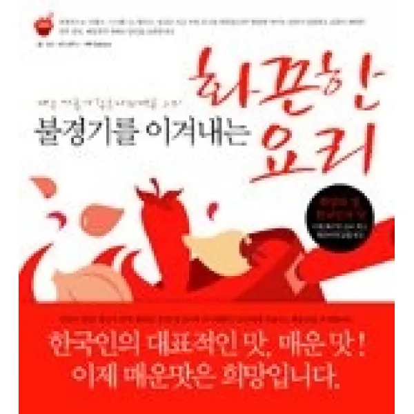 [개똥이네][중고-중] 불경기를 이겨내는 화끈한 요리