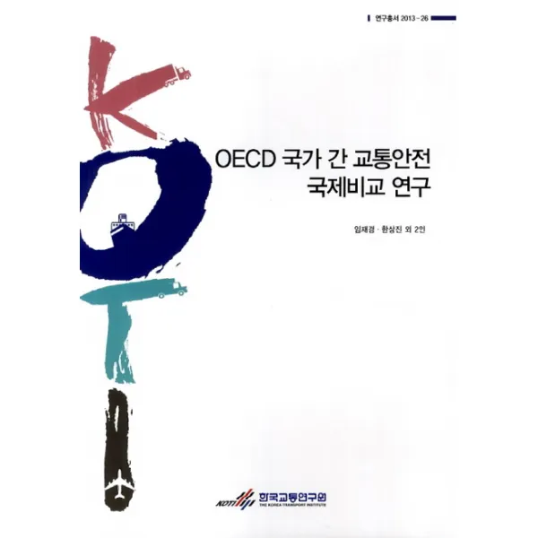 OECD 국가 간 교통안전 국제비교 연구, 한국교통연구원