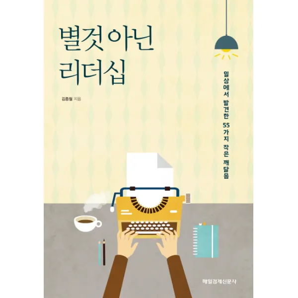별것 아닌 리더십:일상에서 발견한 55가지 작은 깨달음, 매경출판