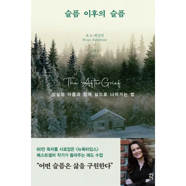 슬픔 이후의 슬픔:상실의 아픔과 함께 삶으로 나아가는 법, 다산북스, 호프 애덜먼