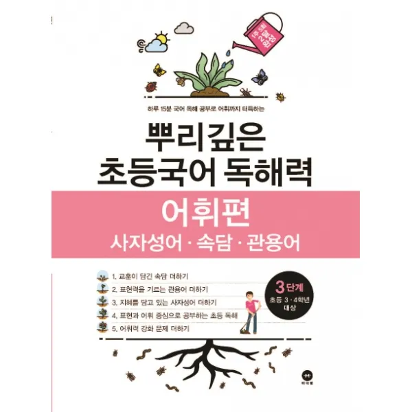 뿌리깊은 초등국어 독해력 어휘편 3단계 사자성어 속담 관용어 마더텅