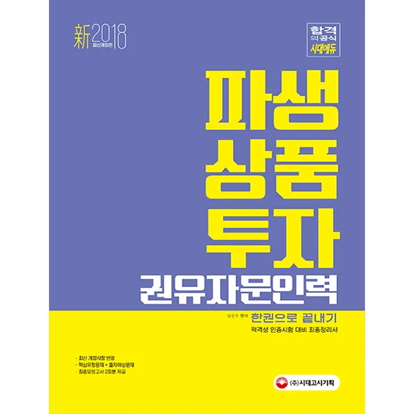 시대에듀 파생상품투자권유자문인력 한권으로 끝내기(2018), 시대고시기획