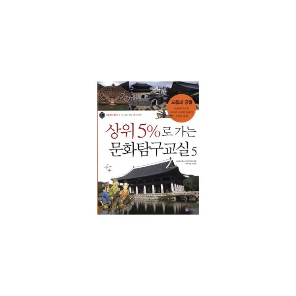 상위 5%로 가는 문화탐구교실 5 : 도읍과 궁궐, 스콜라(위즈덤하우스)