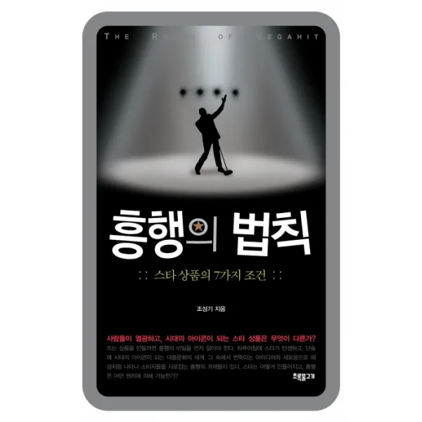 흥행의 법칙:스타 상품의 7가지 조건, 초록물고기