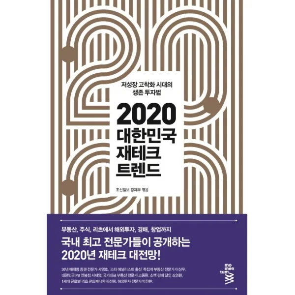 대한민국 재테크 트렌드(2020):저성장 고착화 시대의 생존 투자법, 모멘텀