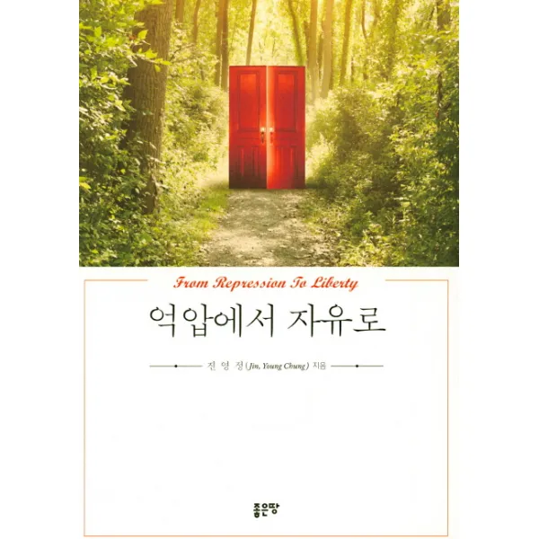 억압에서 자유로 좋은땅