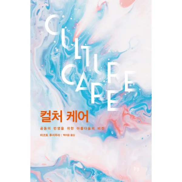 컬처 케어:공동의 번영을 위한 아름다움의 비전, IVP