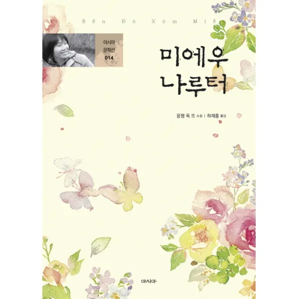 미에우 나루터:응웬 옥 뜨 소설, 아시아