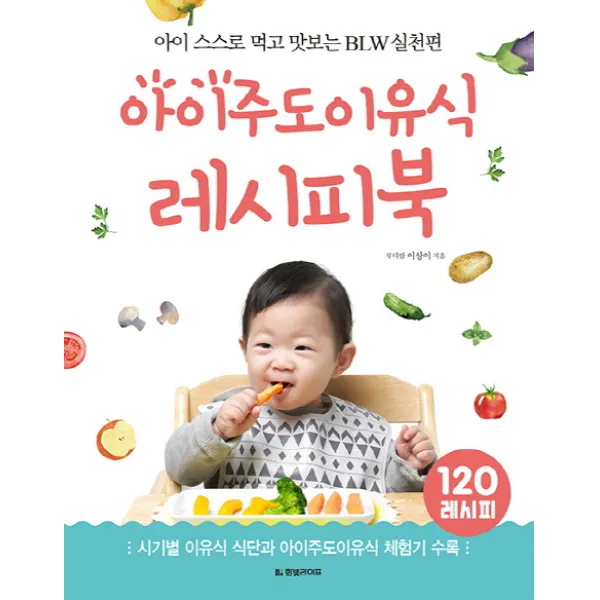 아이주도이유식 레시피북:아이 스스로 먹고 맛보는 BLW 실천편, 한빛라이프