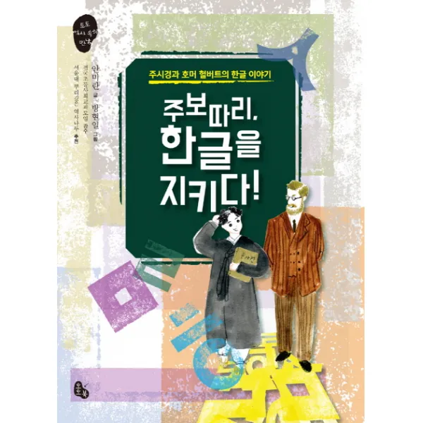 주보따리, 한글을 지키다!:주시경과 호머 헐버트의 한글 이야기, 토토북