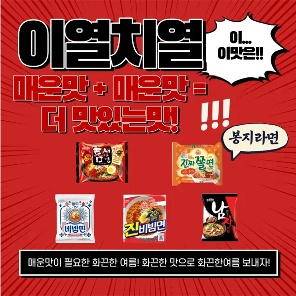 이열치열 매운라면 모음전! 5종, 진짜쫄면 32개 1box