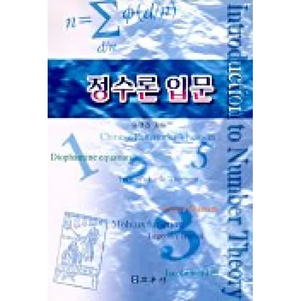 정수론 입문, 교우사