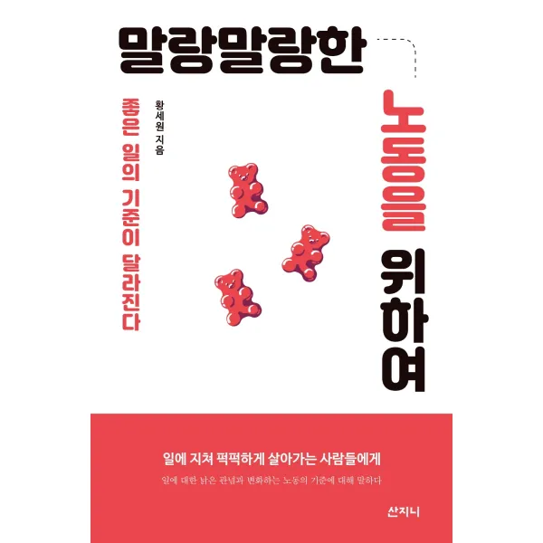 말랑말랑한 노동을 위하여:좋은 일의 기준이 달라진다, 산지니