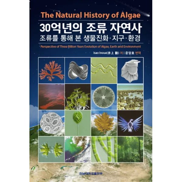 30억년의 조류 자연사:조류를 통해 본 생물진화 지구 환경, 전남대학교출판부