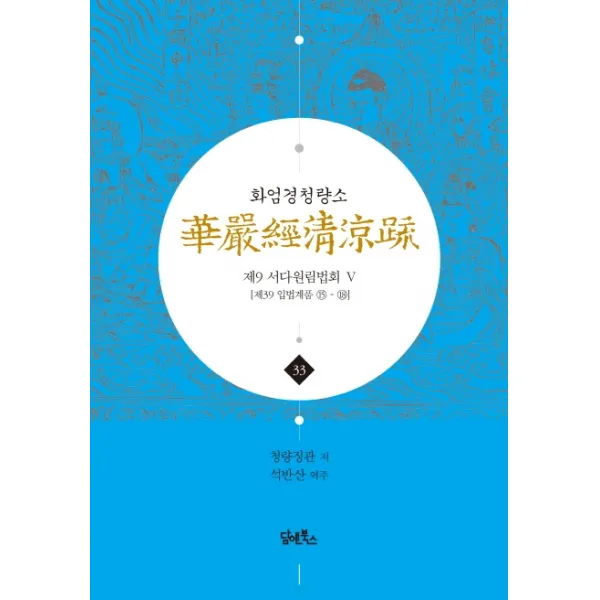 화엄경청량소. 33: 제9 서다원림법회(5):제39 입법계품 15-18, 담앤북스