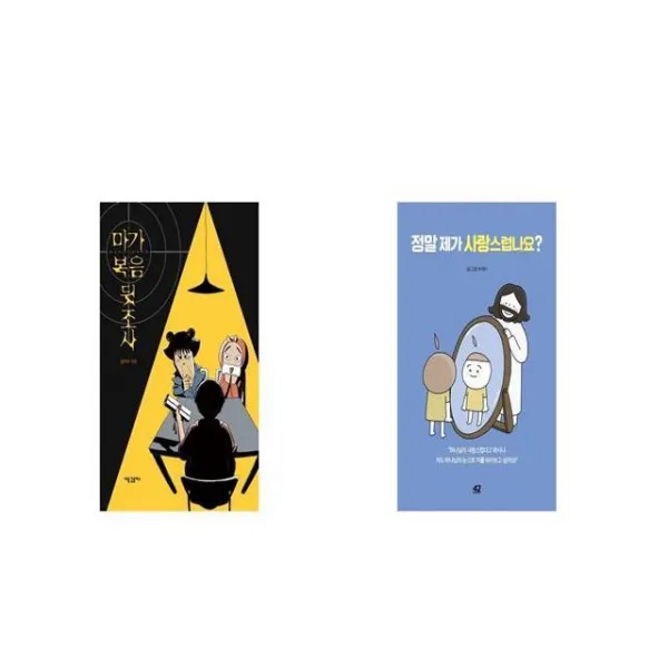 마가복음 뒷조사 + 정말 제가 사랑스럽나요 [세트상품]