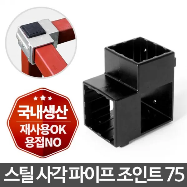 TW080AD1J 2개각 조인트 75 조립 연결 DIY 사각 검정 앵글 랙 파이프 선반/진열대, T 1