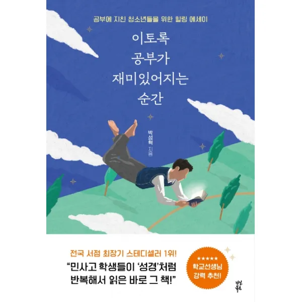 이토록 공부가 재미있어지는 순간(10만 부 기념 스페셜 에디션):공부에 지친 청소년들을 위한 힐링 에세이, 다산북스