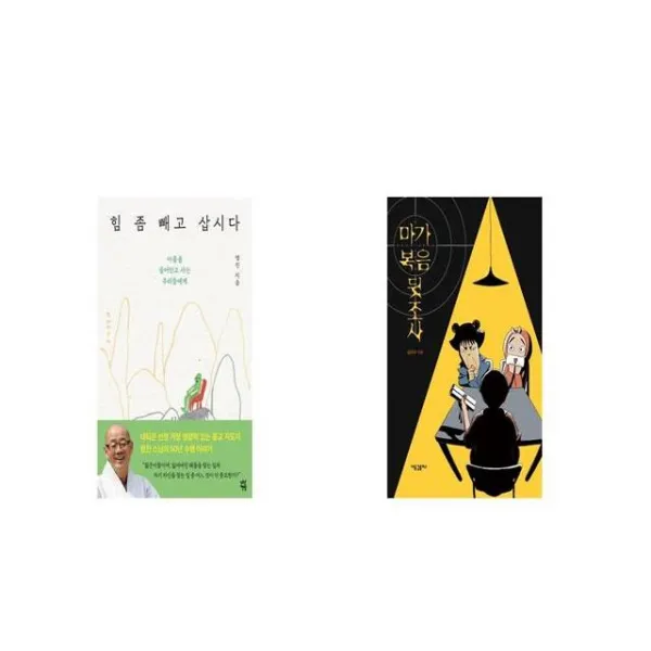 힘 좀 빼고 삽시다 + 마가복음 뒷조사 [세트상품]