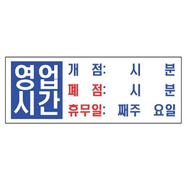 영업시간/개점폐점휴무일 4803 아크릴표지판 300X100mm