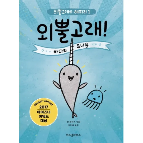 외뿔고래! 바다의 유니콘, 위즈덤하우스
