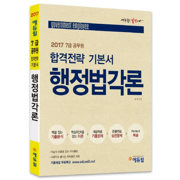 2017 에듀윌 7급 공무원 합격전략 기본서 행정법각론