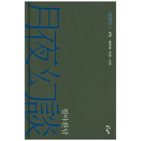 월야환담: 채월야. 3:홍정훈 장편 소설, 청어람