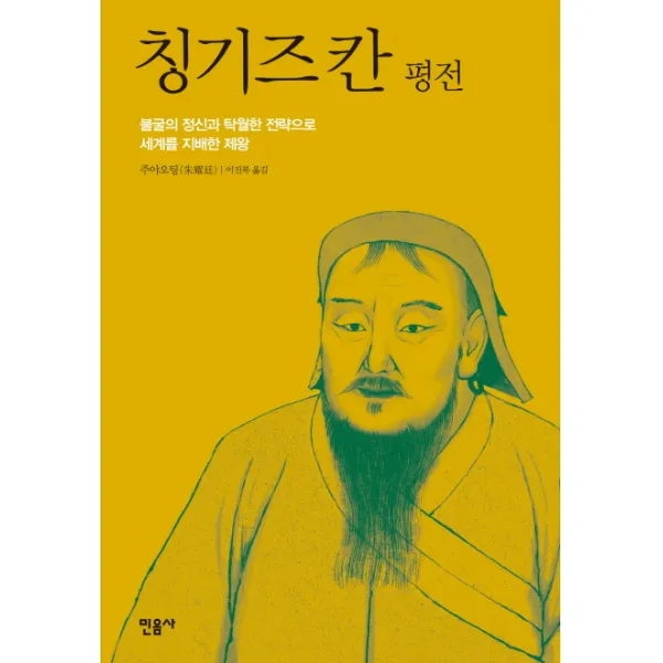 칭기즈 칸 평전 : 불굴의 정신과 탁월한 전략으로 세계를 지배한 제왕, 민음사