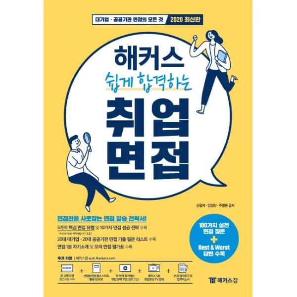 해커스 쉽게 합격하는 취업 면접:5가지 핵심 면접 유형& 10가지 면접 성공 전략ㅣ대기업ㆍ공기업 면접 기출, 챔프스터디