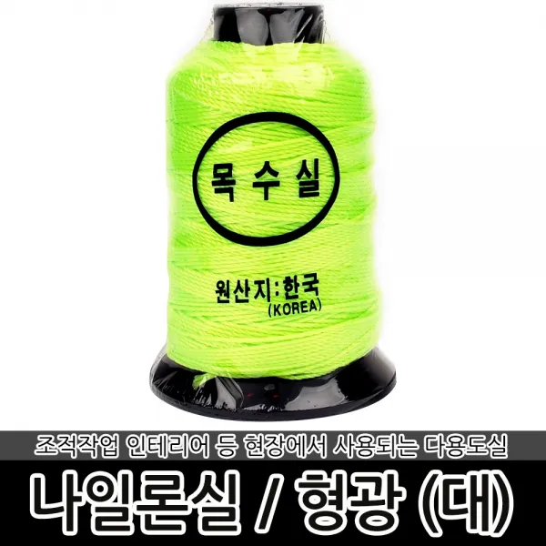 목수실 대형 형광 먹실 나일론실 먹통실 수평줄 수직추, 목수실-대형 형광