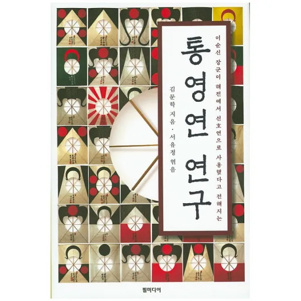 통영연 연구:이순신 장군이 해전에서 신호연으로 사용했다고 전해지는, 필미디어