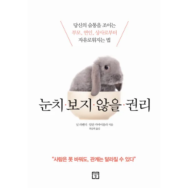 눈치 보지 않을 권리:당신의 숨통을 조이는 부모 연인 상사로부터 자유로워지는 법, 미래의창