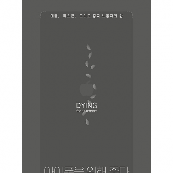 나름북스 아이폰을 위해 죽다 +미니수첩제공, 제니챈, 나름북스