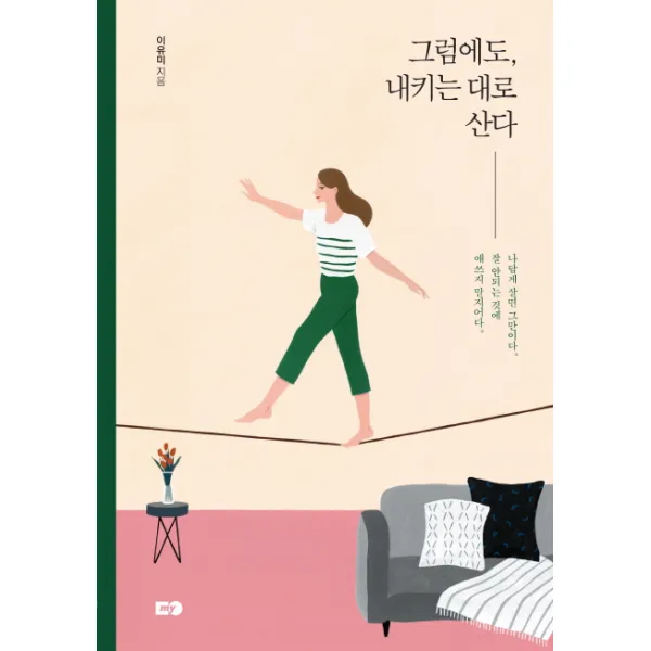 그럼에도 내키는 대로 산다, 흐름출판