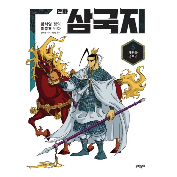 만화 삼국지. 5:패권을 다투다, 문학동네