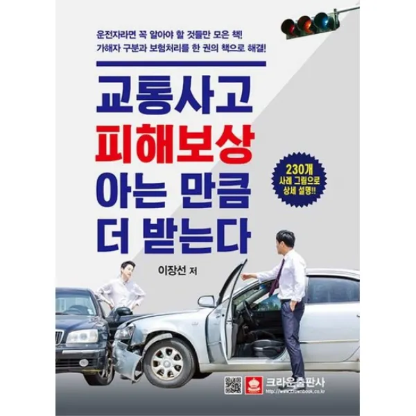 크라운출판사 교통사고 피해보상 아는 만큼 더 받는다 - 230개 사례 그림으로 상세설명