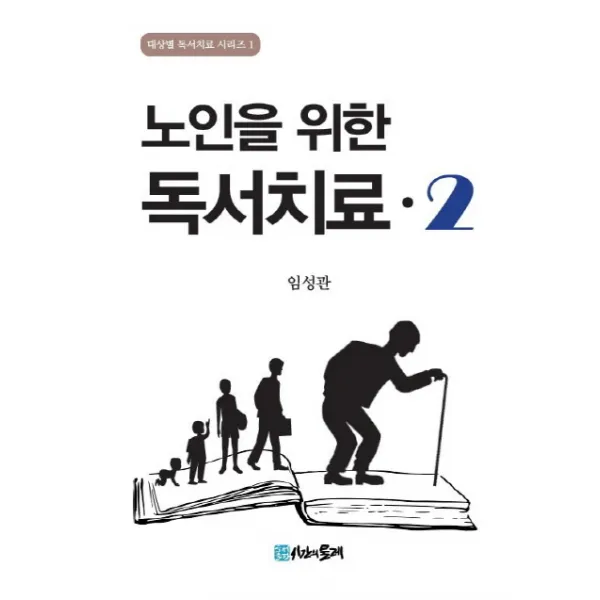 노인을 위한 독서치료 2, 시간의물레